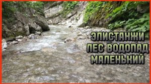 ЭЛИСТАНЖИ ЛЕС ВОДОПАД МАЛЕНЬКИЙ