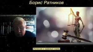 Борис Ратников - Этические и правовые нормы.