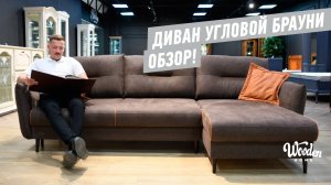 Угловой диван Брауни. Диваны Прогресс. Мебель Белоруссии Wooden Home