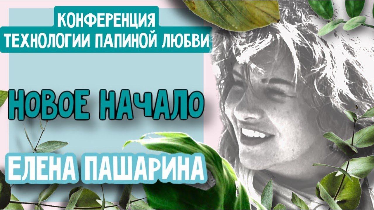 ЕЛЕНА ПАШАРИНА-НОВОЕ НАЧАЛО смотреть онлайн