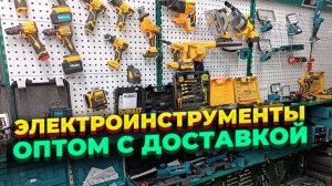 Я Нашел Лучший Способ Купить Электроинструменты Оптом!