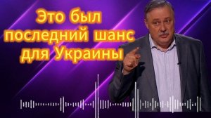 Евстафьев. Это был последний шанс для Украины