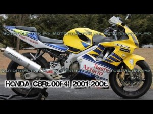 Honda CBR600F4i 2001-2006 ||| мотопластик.рф