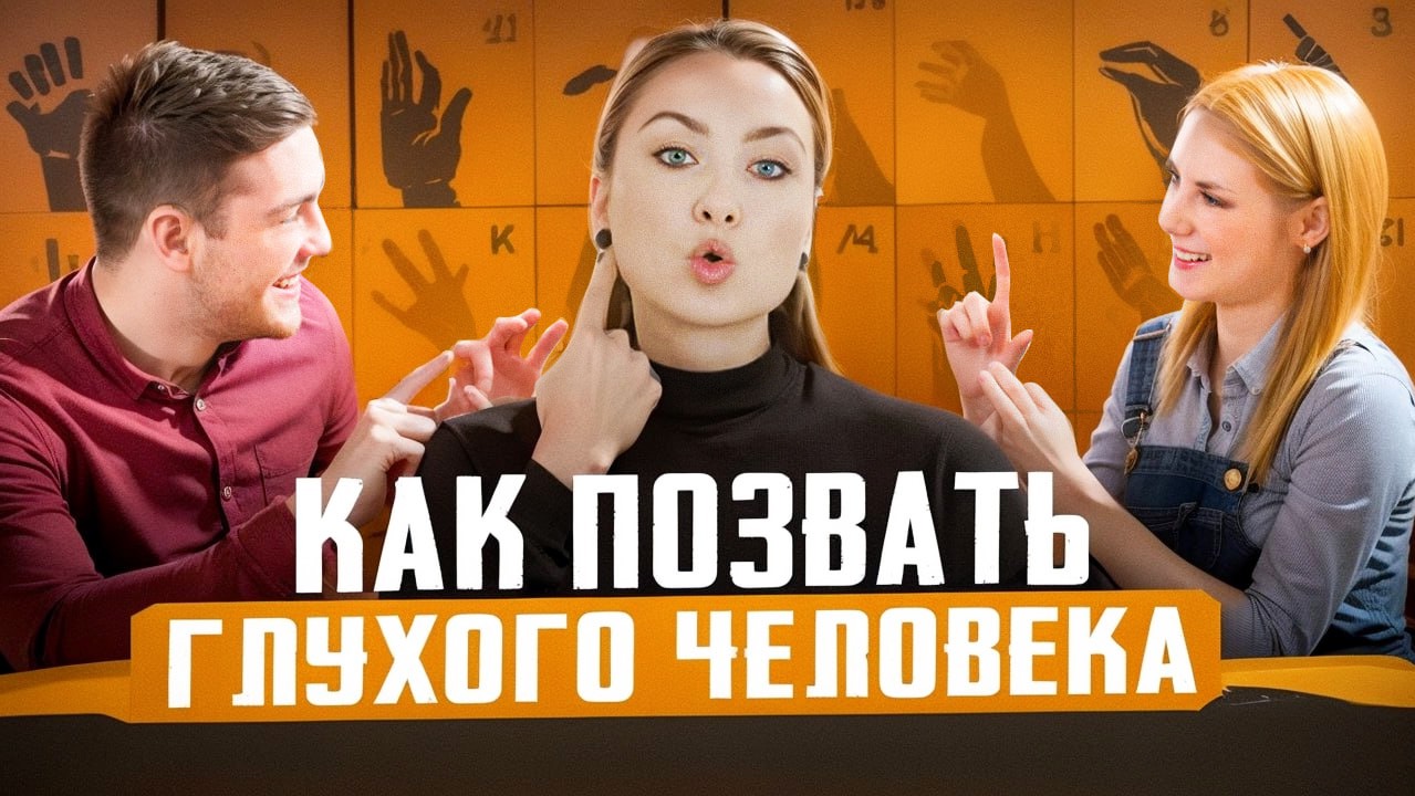 Как позвать глухого человека? О РЖЯ // DEAFMEDIA