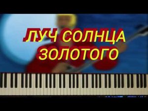 Луч Солнца Золотого - гармонический разбор песни из м/ф Бременские музыканты