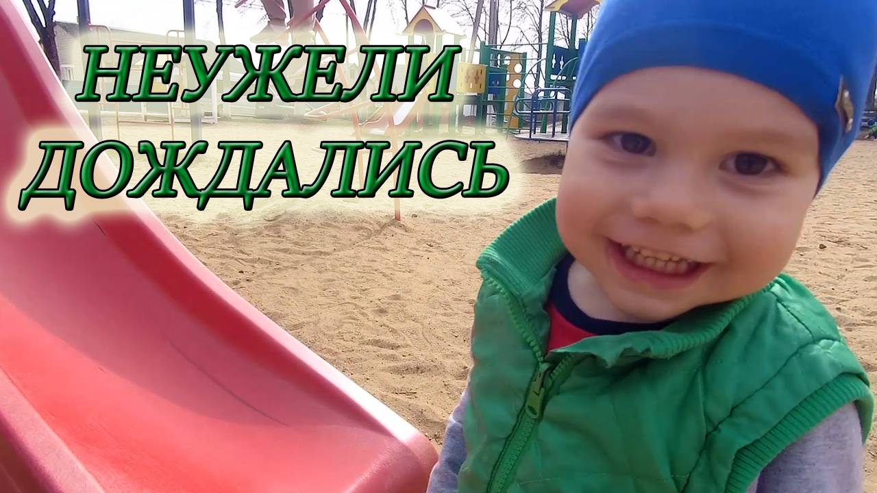 СЕМЕЙНЫЙ ВЫХОДНОЙ/ПРОГУЛКА ВОЗЛЕ ОЗЕРА/ДЕТСКАЯ ПЛОЩАДКА#семейныйотдых #семейныйвлог