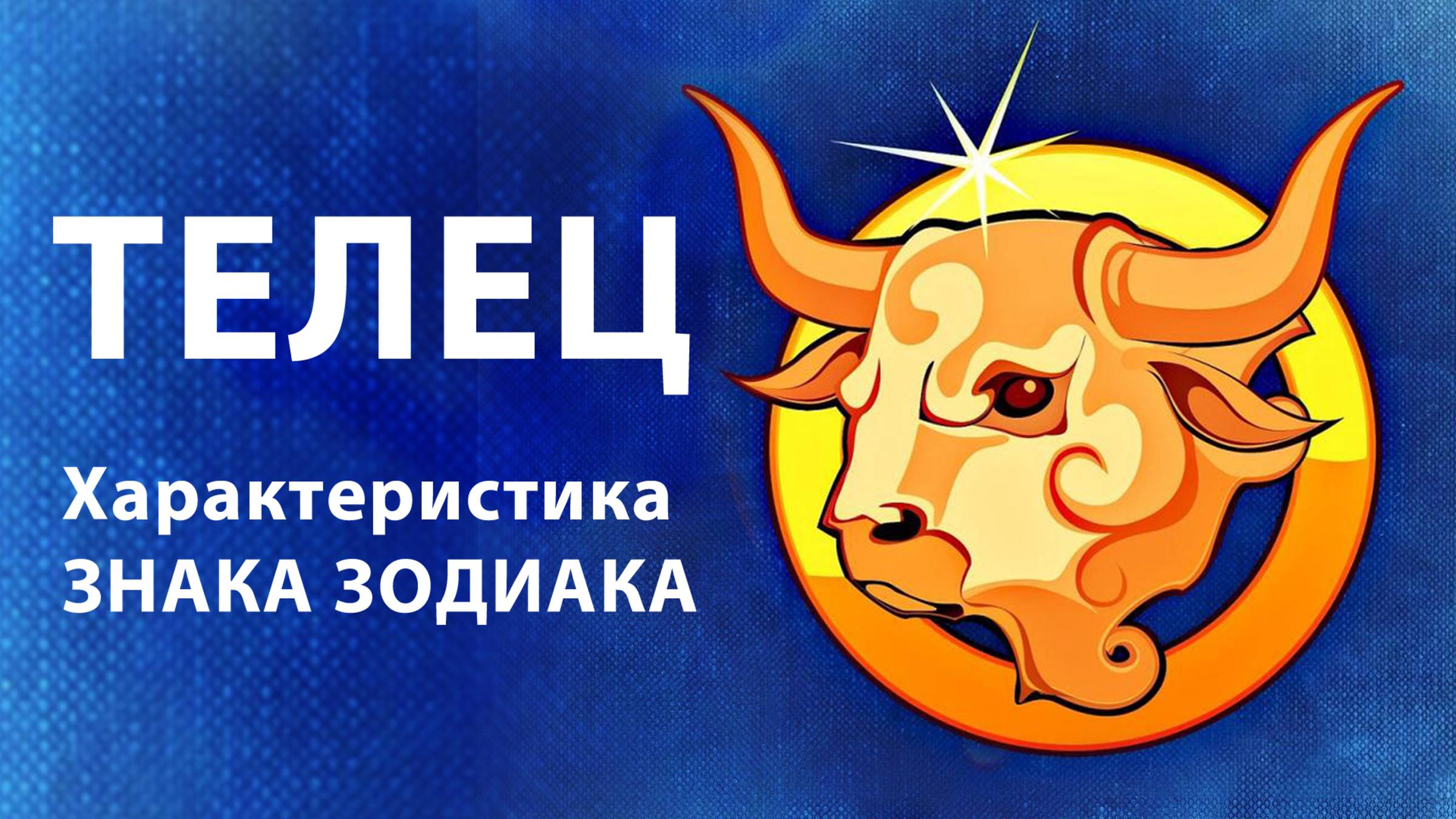 ТЕЛЕЦ ♉ Восходящий Знак Зодиака ( Асцендент ) Характеристики знака