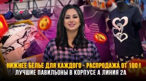 Нижнее белье для каждого — распродажа от 100₽!✨Лучшие павильоны в Корпусе А Линия 2А