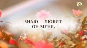 Как я счастлив со Христом