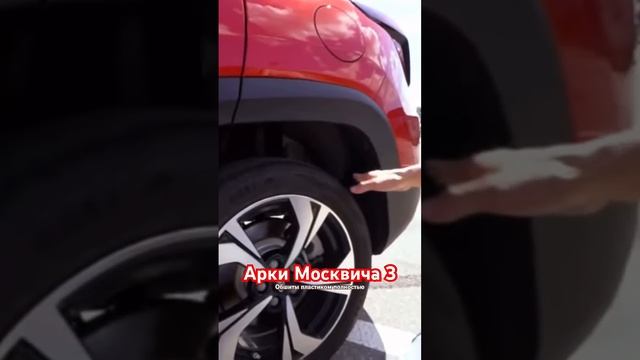 Арки как на #rav4 мне не очень нравятся #москвич3 #hlk #колёса #диски #кроссовер #китайскиеавто