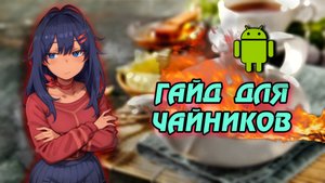 Как установить MiSide на андроид / Гайд