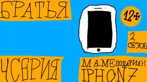 Братья - 2 Сезон - 4 Серия - Маме подарили IPhone 7 Pro (Сериал 2025)