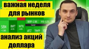 Решающая неделя для рынков! Инфляция новые данные. Курс доллара прогноз. Акции Газпром, акции Сбер