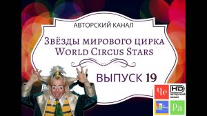 "Звёзды мирового цирка" / "Stars of the World Circus" _ выпуск 19