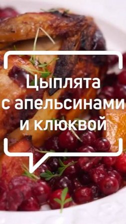 Нежнейший цыпленок с апельсинами и клюквой | видеорецепт | Нева Металл Посуда