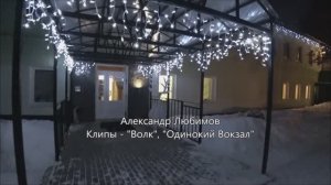 Александр Любимов Клипы - Волк, Одинокий Вокзал