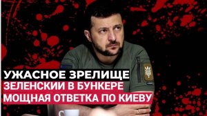 Срочно! Зеленский прибыл в бункер... Киев получил МОЩНУЮ ответку от РУССКОЙ АРМИИ. Ужасное Зрелище.