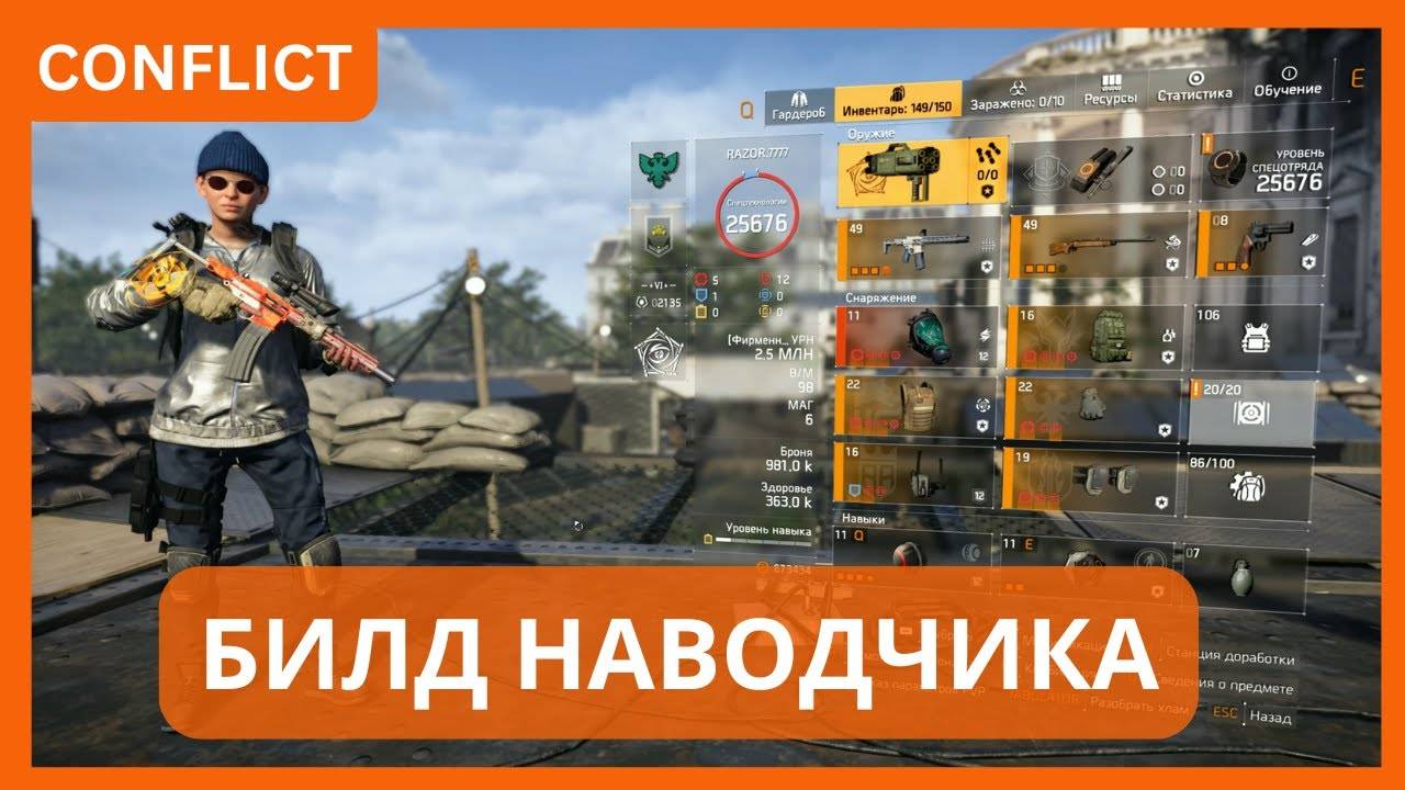БИЛД НАВОДЧИКА // SPOTTER BUILD // THE DIVISION 2 [CONFLICT]