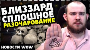 БЛИЗЗАРД СПЛОШНОЕ РАЗОЧАРОВАНИЕ НОВОСТИ ВОВ НОВОСТИ ВОВ 11.0.7 WOW WORLD OF WARCRAFT THE WAR WITHIN