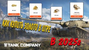 КАК КУПИТЬ ЗОЛОТО В ИГРЕ Tank Company #tankcompany #mrbill #танккомпани