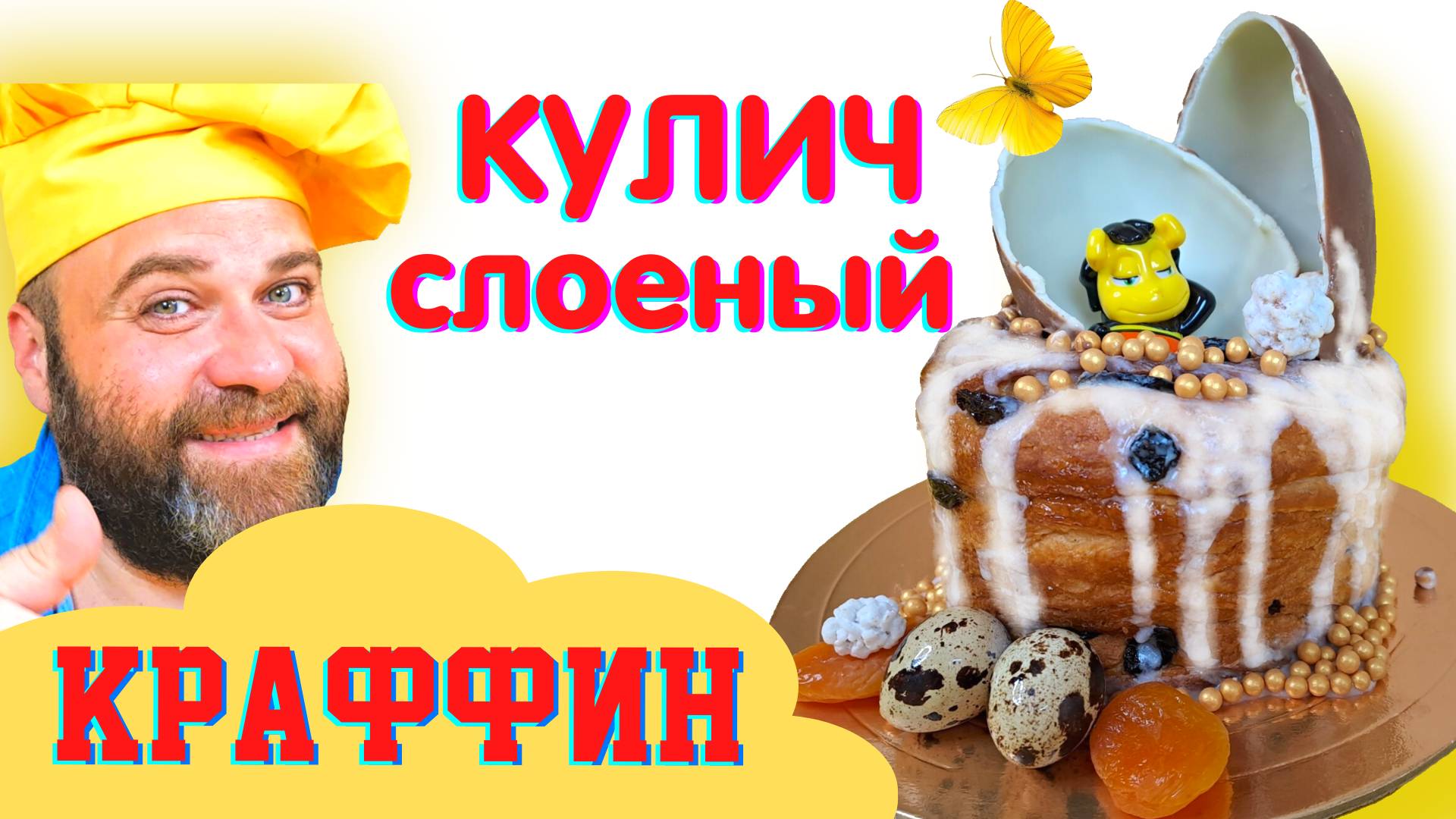 КУЛИЧ! КУЛИЧ ПАСХАЛЬНЫЙ СЛОЕНЫЙ КРАФФИН! БЕЗ ЗАМЕСА! СТИЛЬНО, ПРОСТО И ВКУСНО! СПРАВИТСЯ ЛЮБОЙ!