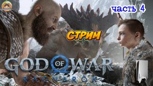 God of War Ragnarok -=- ЧАСТЬ 4