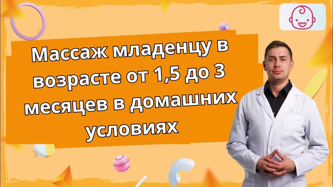 Урок 5  Массаж младенцу в возрасте от 1,5 до 3 месяцев в домашних условиях