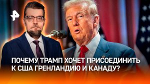 Подстрелить разом всех зайцев: зачем Трампу Гренландия и Канада / ДОБРОВЭФИРЕ