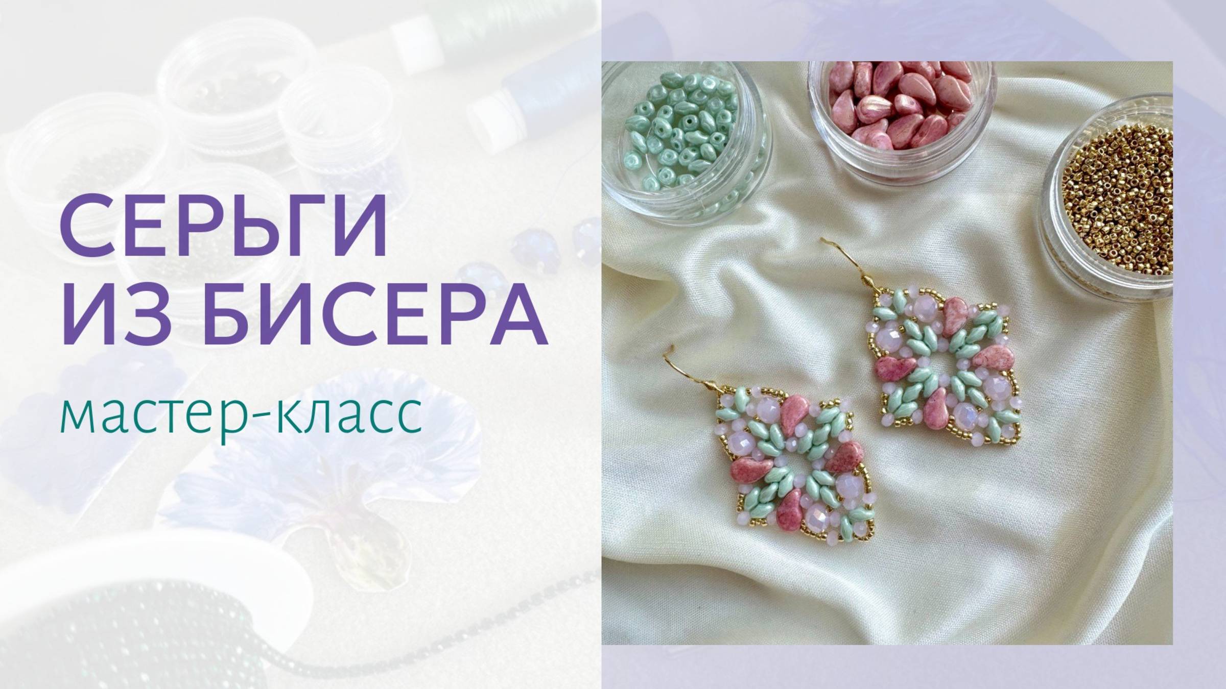 Ажурные серьги из бусин PaisleyDuo и SuperDuo. Мастер-класс по плетению