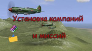 Установка миссий и кампаний в игру Ил-2 Штурмовик: ЗС