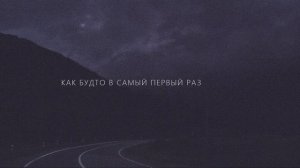 Свидание — Кавказ (lyric video)