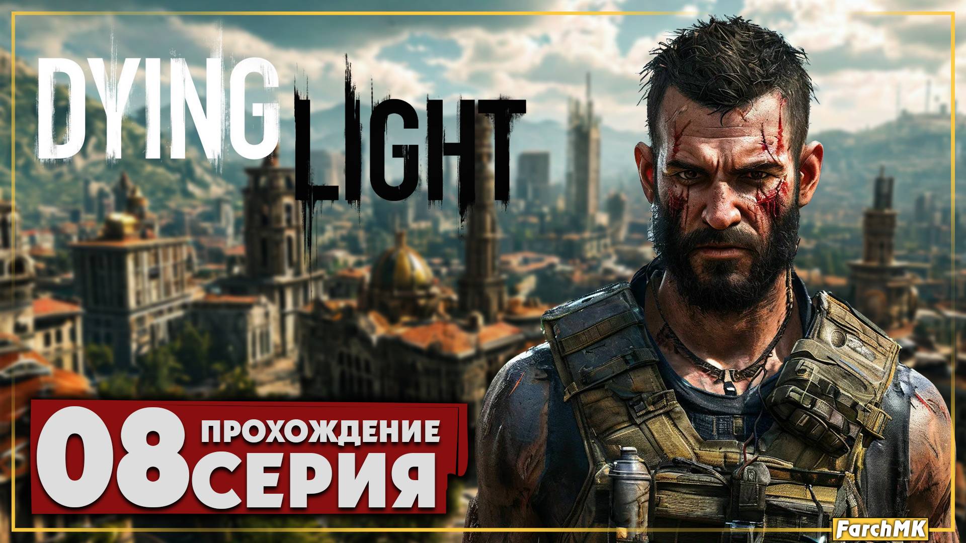 Братья сёстры ➤ Dying Light 🅕 Прохождение #8 | Русская озвучка | PC