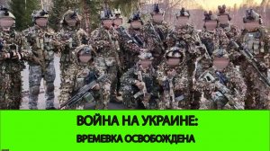 18.01 Война на Украине: Новый заход в Харьковскую область. Времевка Освобождена