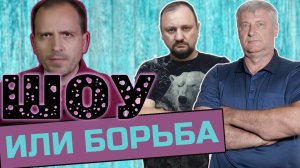 Реальная борьба или ШОУ для ЗРИТЕЛЕЙ? | ЗАХАРЬЯЩЕВ И МАЛЯРЕВИЧ