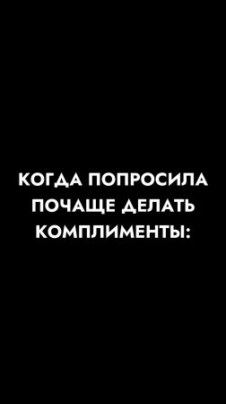 КОГДА ПОПРОСИЛА ПОЧАЩЕ ДЕЛАТЬ КОМПЛИМЕНТЫ. Игорь Стоянов