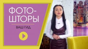 Фотошторы от эксперта. Все, что нужно знать перед тем, как купить фотошторы.