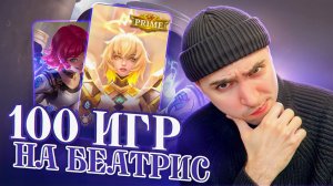 100 ИГР НА БЕАТРИС МОБАЙЛ ЛЕГЕНД
