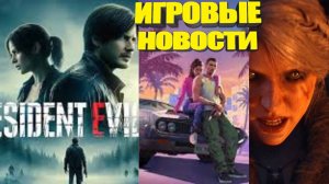 КОРОТКО О ИГРАХ | Resident Evil 9, Трейлер убийцы The Witcher, GTA VI, Switch 2 4K