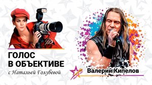 Голос в объективе №51- Валерий Кипелов