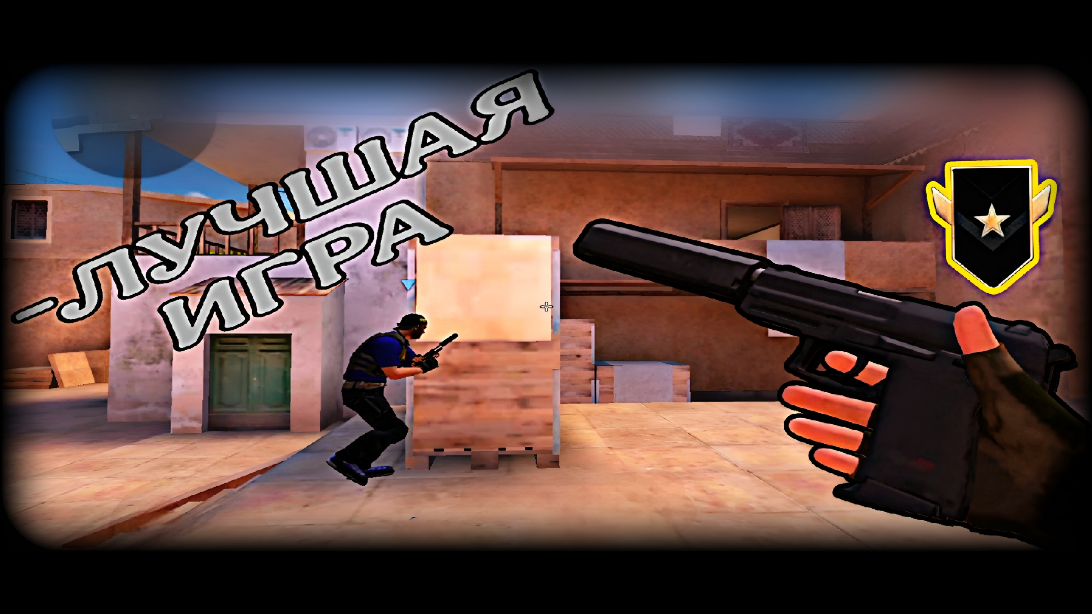 лучшая игра 🎖️