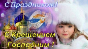 С Крещением Господним 2025! 19 Января! Необыкновенно Красивое Поздравление с Крещением! Открытка