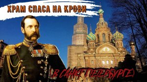 ХРАМ СПАСА НА КРОВИ