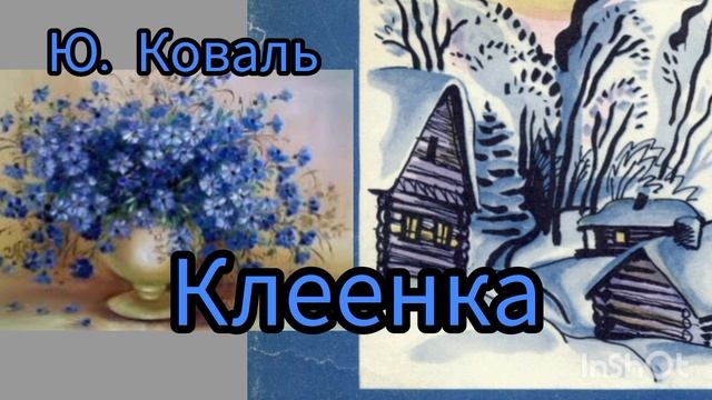 Ю. Коваль. КЛЕËНКА.