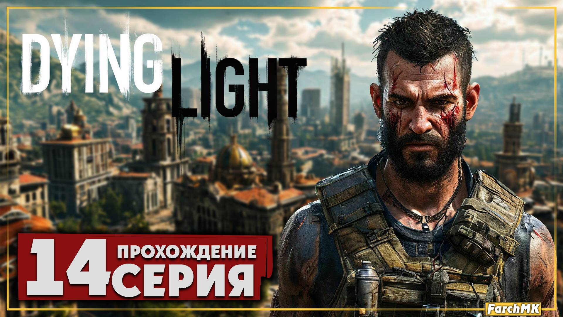 Уцелеть на арене ➤ Dying Light 🅕 Прохождение #14 | Русская озвучка | PC