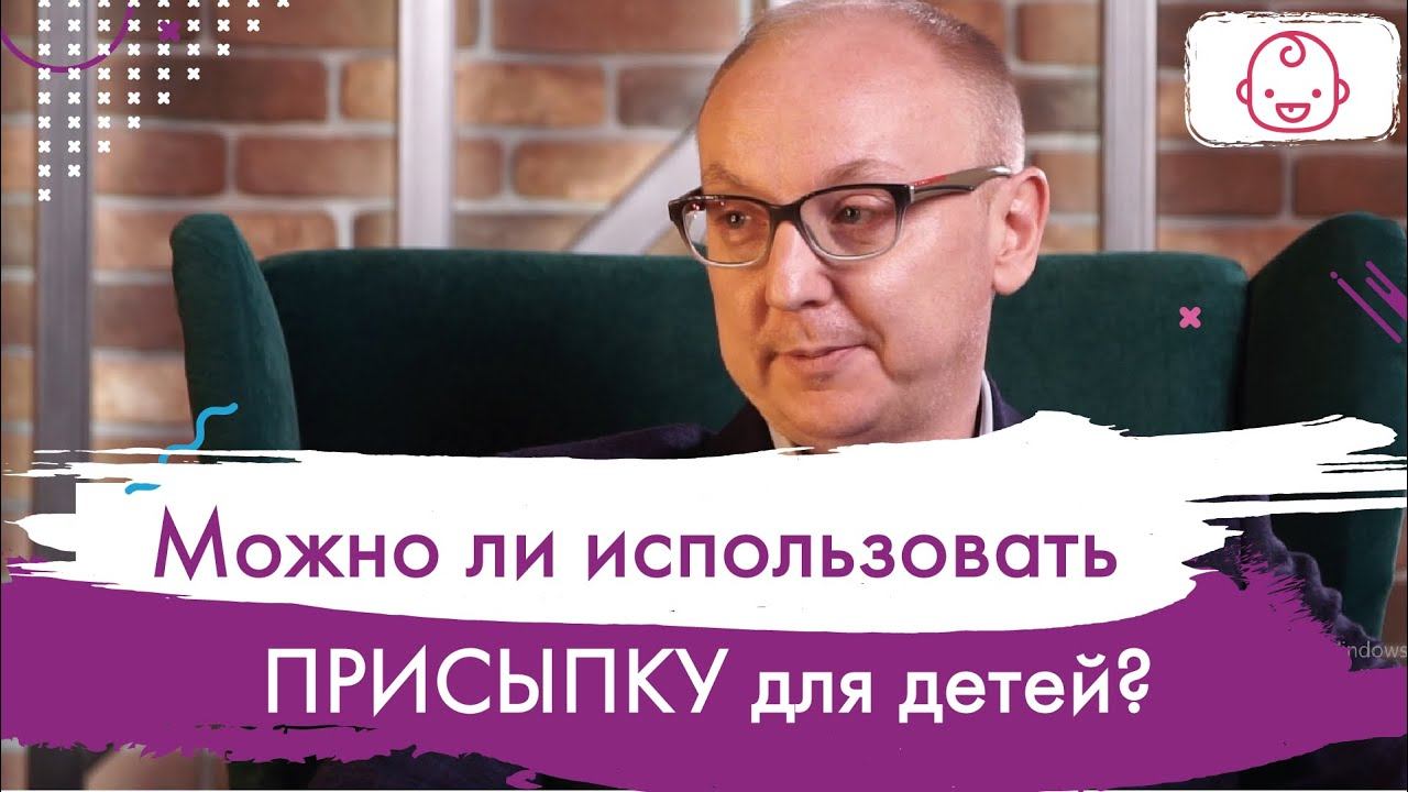 Детская присыпка: Использовать или нет? Рекомендации педиатра