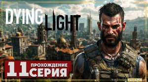 Блудный сын ➤ Dying Light 🅕 Прохождение #11 | Русская озвучка | PC