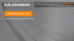 Инфракрасный обогреватель KALASHNIKOV KIRH-E P с излучающей панелью