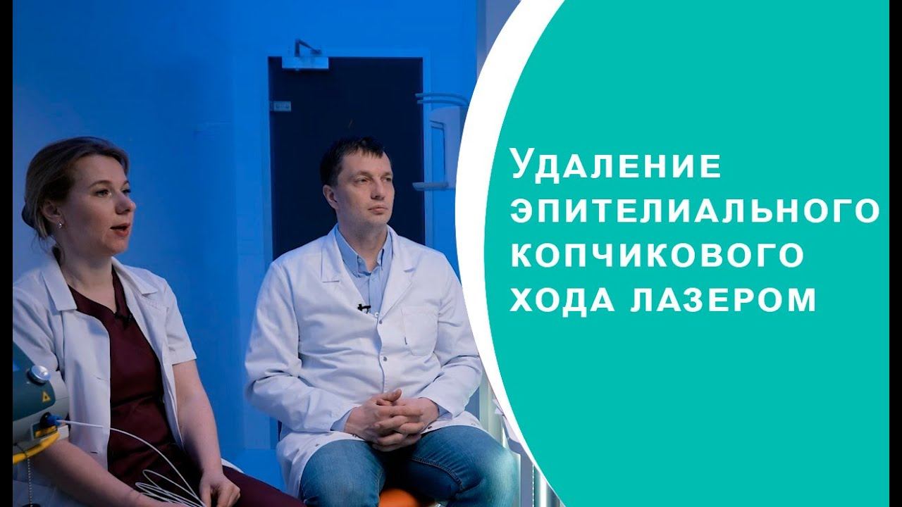 Удаление эпителиального копчикового хода лазером смотреть онлайн