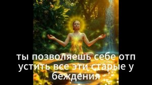 Поток Безграничного Изобилия: Медитация для Отмены Финансовых Ограничений