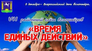 VII Районный слёт волонтёров "ВРЕМЯ ЕДИНЫХ ДЕЙСТВИЙ" (с. Кожевниково, 2024 год)